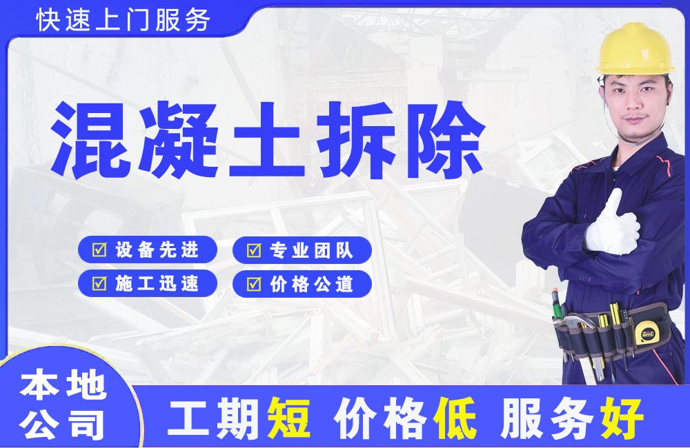 天桥混凝土拆除