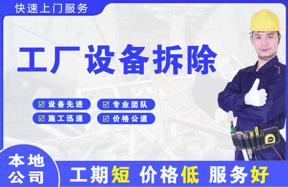 天桥工厂设备拆除