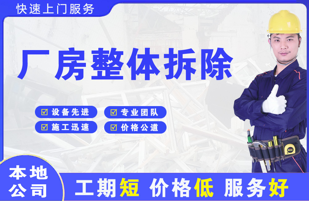 天桥厂房整体拆除